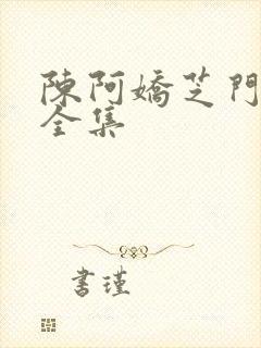 陈阿娇芝门照艳全集