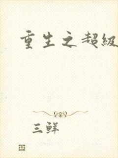 重生之超级公子