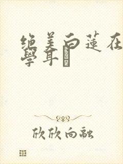 绝美白莲在线教学耳冘