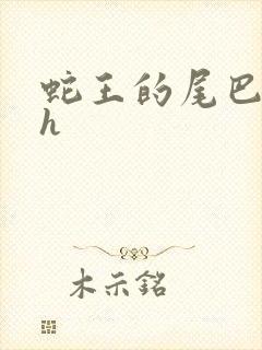 蛇王的尾巴高ah