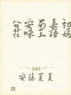 公安局长初尝警花味王语嫣