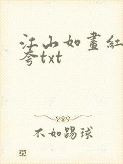 江山如画红颜堪夸txt