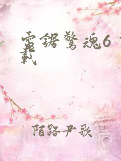 电锯惊魂6 下载