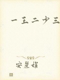 一王二少三殿下