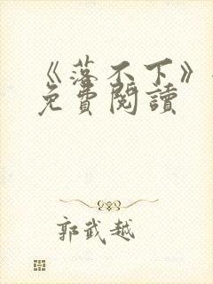 《落不下》全文免费阅读