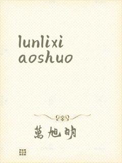 lunlixiaoshuo