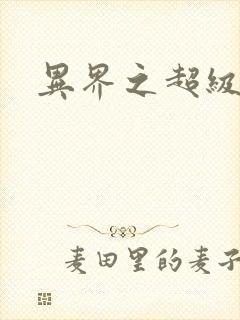 异界之超级战天