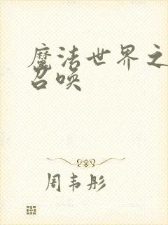 魔法世界之机械召唤