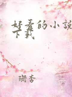 好看的小说打包下载