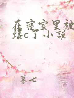 在寝室里被室友爆c了小说