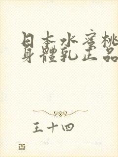 日本水蜜桃牛奶身体乳正品