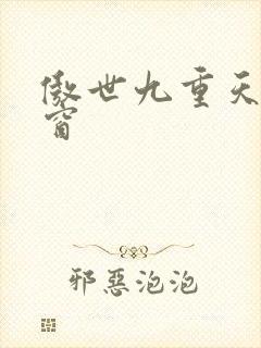 傲世九重天无弹窗
