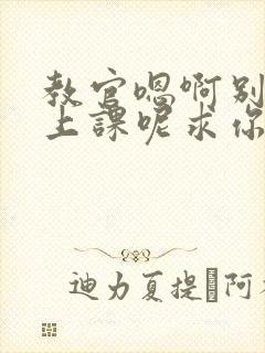 教官嗯啊别吸了上课呢求你了