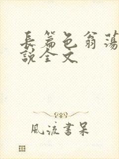 长篇色翁荡熄小说全文