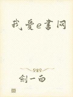 我爱e书网