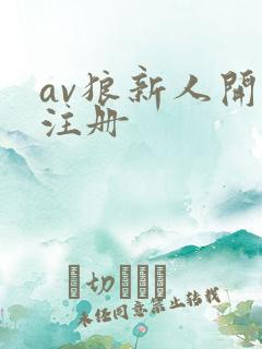 av狼新人开放注册