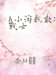 h小游戏欺凌女战士