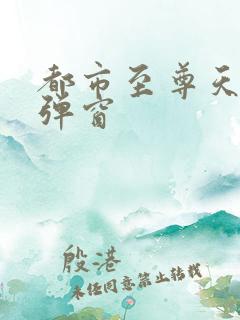 都市至尊天骄无弹窗