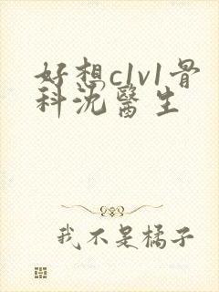 好想c1v1骨科沈医生