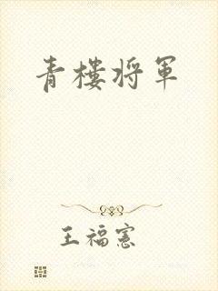 青楼将军