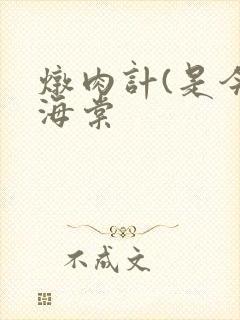 炖肉计(是今)海棠