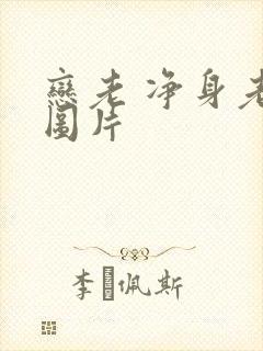 恋老 净身老枪图片
