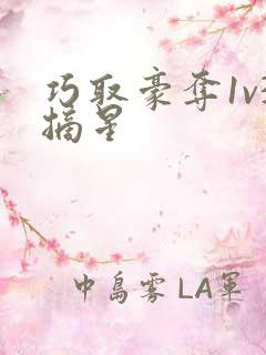 巧取豪夺1v3摘星