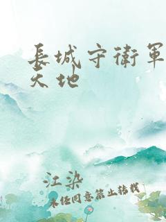 长城守卫军禁漫天地