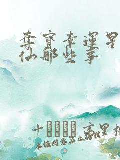 夺宝幸运星之神仙那些事