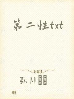 第二性txt