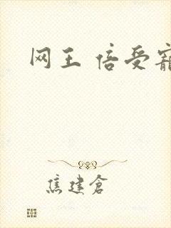 网王 倍受宠爱