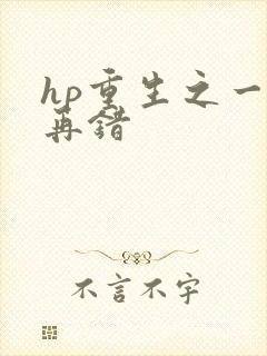 hp重生之一错再错