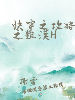 快穿之攻略公嗲之粗汉H