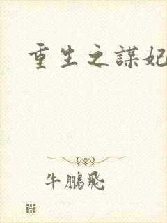 重生之谋妃天下