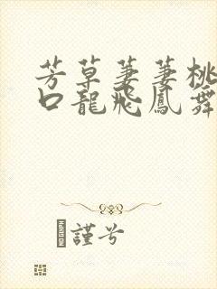 芳草萋萋桃花源口龙飞凤舞