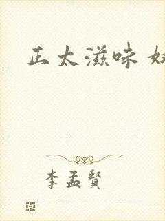 正太滋味 奴玉