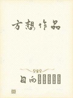 方想作品