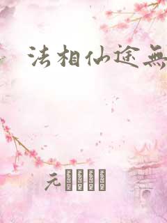 法相仙途无弹窗