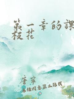 第一章的课上强校花