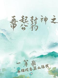 再起封神之我是申公豹