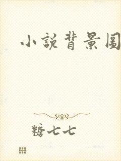 小说背景图