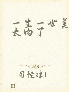 一生一世美人骨太肉了