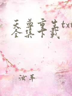 天尊重生txt全集下载