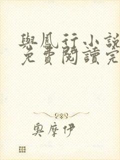 与凤行小说全文免费阅读完整版