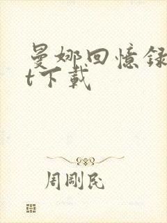 曼娜回忆录txt下载