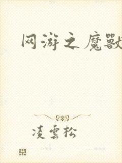 网游之魔兽最强