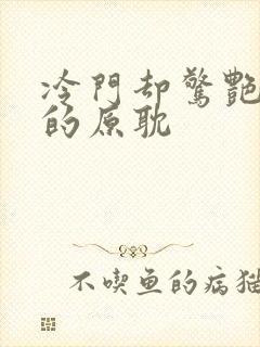 冷门却惊艳多肉的原耽