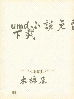umd小说免费下载