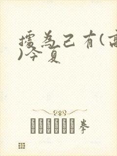 据为己有(高干)今夏