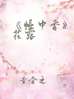 《帐中香》金银花露